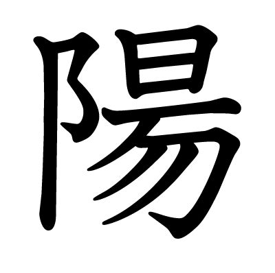 陽 象形文字|「陽」とは？ 部首・画数・読み方・意味